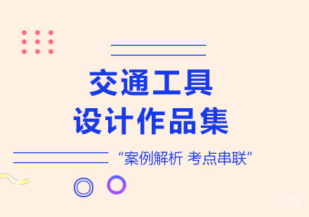 广州交通工具设计作品集培训班
