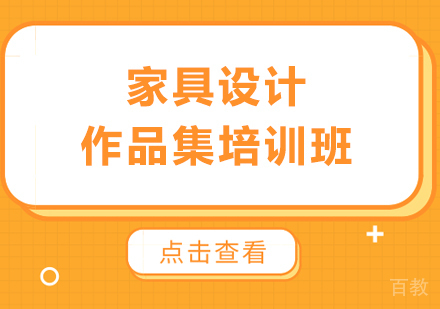 广州家具设计作品集培训班