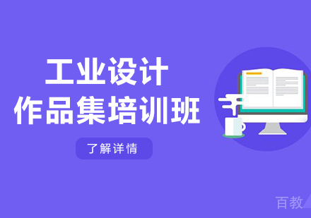 广州工业设计作品集培训班