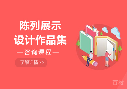 广州陈列展示设计作品集培训班