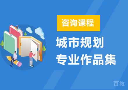 广州城市规划专业作品集培训班
