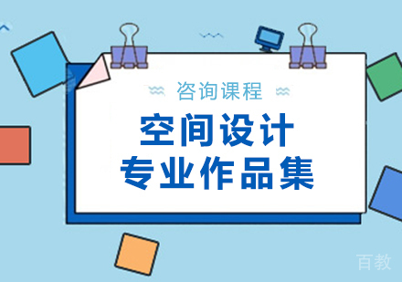 广州空间设计专业作品集培训班