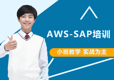 AWS-SAP培訓班