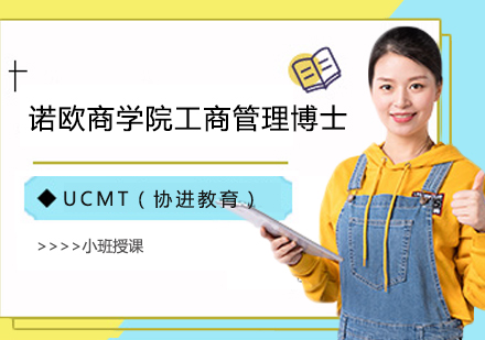 上海UCMT_诺欧商学院工商管理博士培训