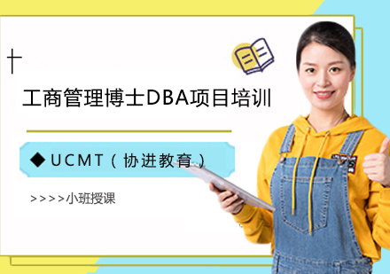 上海蔚蓝海岸大学工商管理博士DBA项目培训