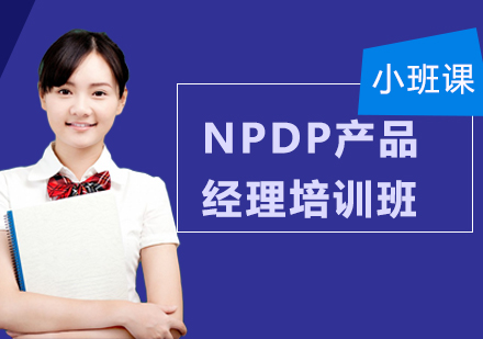 NPDP產品經理培訓班