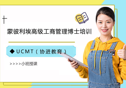 上海UCMT_蒙彼利埃高级工商管理博士培训