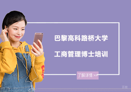 上海UCMT_上海巴黎高科路桥大学工商管理博士培训