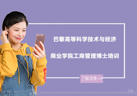 上海UCMT_上海巴黎高等科学技术与经济商业学院工商管理博士培训