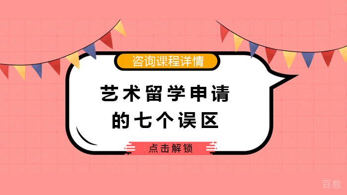 艺术留学申请的七个误区