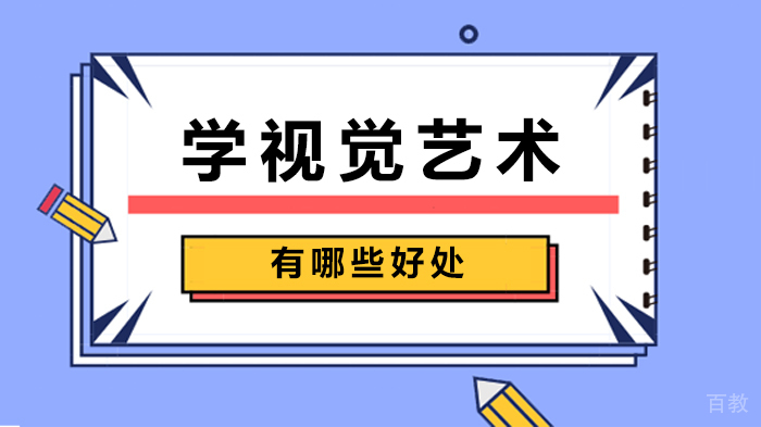 学视觉艺术有哪些好处