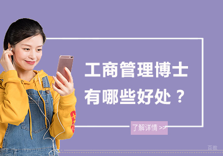 上海博士-工商管理博士有哪些好处？