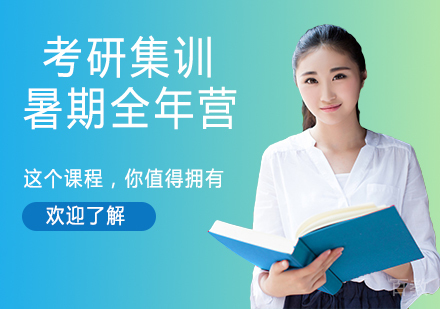南京考研集训暑期全年营