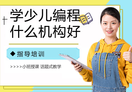 学少儿编程什么机构好？