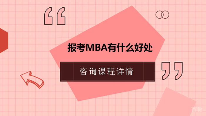 报考MBA有什么好处
