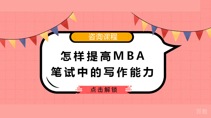 怎样提高MBA笔试中的写作能力