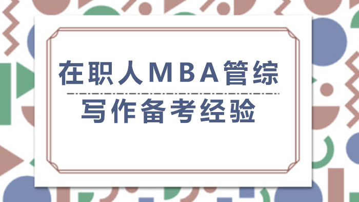 在職人MBA管綜寫作備考經(jīng)驗