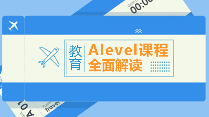 Alevel课程深度解析：从课程架构到升学适配全维度指南