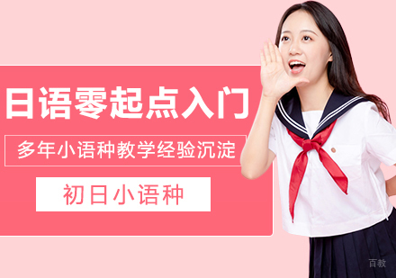 合肥日语零起点入门班