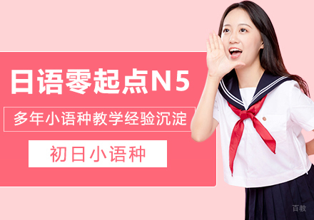合肥日语零起点N5级