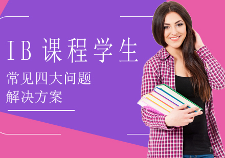 重庆国际高中-ib课程学生常见四大问题解决方案