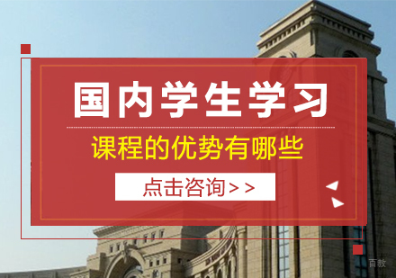 重庆国际高中-国内学生学习A-level课程的优势有哪些