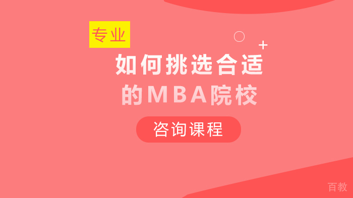 如何挑选合适的MBA院校