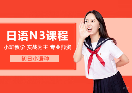 合肥日语N3级课程