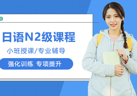 合肥日语N2级课程