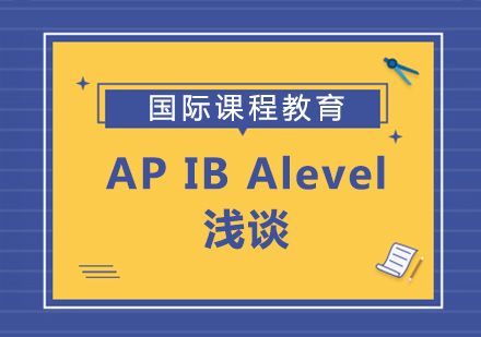 成都国际高中-AP、IB、Alevel浅谈