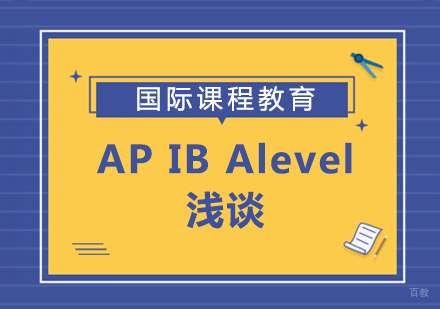 成都早教中小学-AP、IB、Alevel浅谈