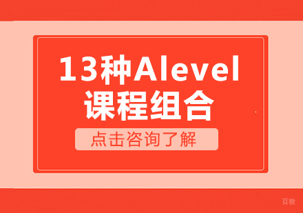 成都早教中小学-13种Alevel课程组合