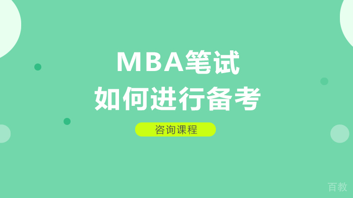MBA笔试如何进行备考