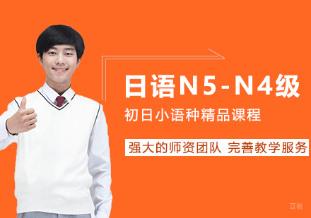 合肥日语零起点N5-N4级直达班