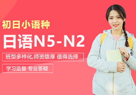 合肥日语零起点N5-N2级直达班