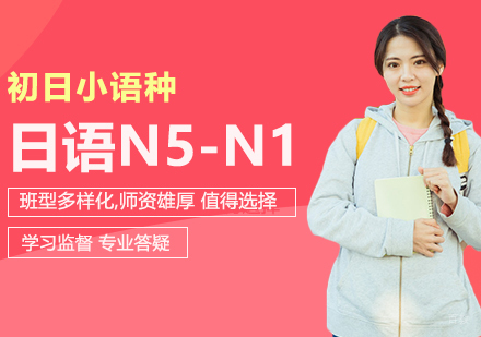 合肥日语零起点N5-N1级直达班
