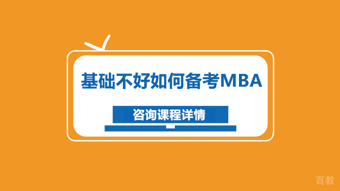 基础不好如何备考MBA