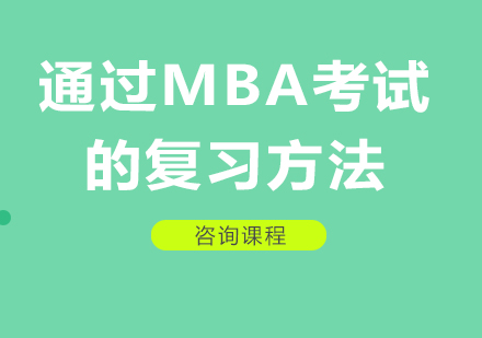 北京MBA-通过MBA考试的复习方法