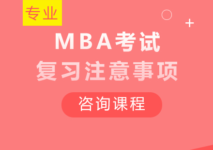 北京MBA-MBA考试复习注意事项