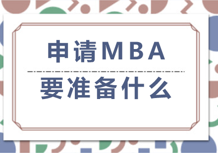 申请MBA要准备什么