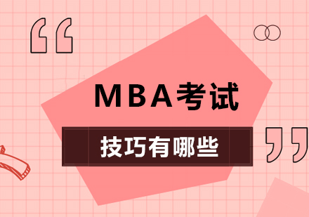 北京MPA-Mba考试技巧有哪些