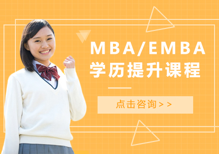 北京MBAMBA/EMBA學歷提升課程培訓班