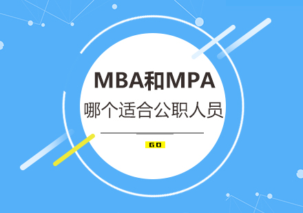 MBA和MPA，哪个适合公职人员