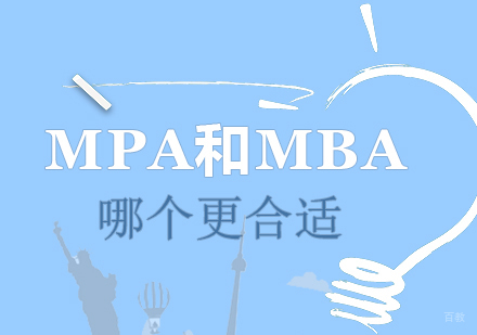 MPA和MBA哪个更合适