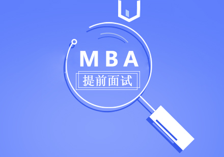 成都学历研修-MBA提前面试
