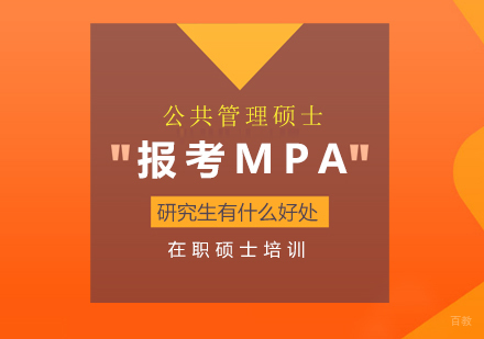 报考MPA研究生有什么好处