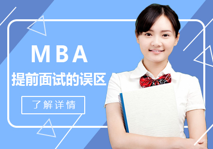 MBA提前面试的误区