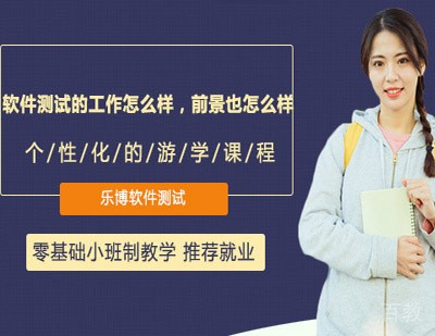 软件测试的工作怎么样?