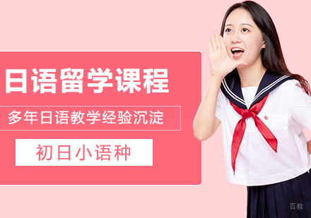 合肥日语200学时留学预科班