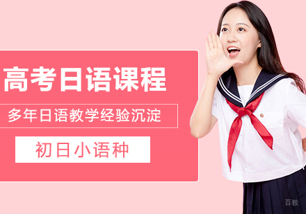 合肥高考日语零起点全程班